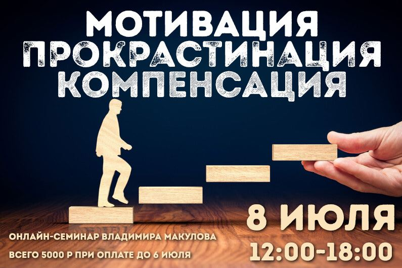 [Владимир Макулов] Мотивация. Прокрастинация. Комп_0.png